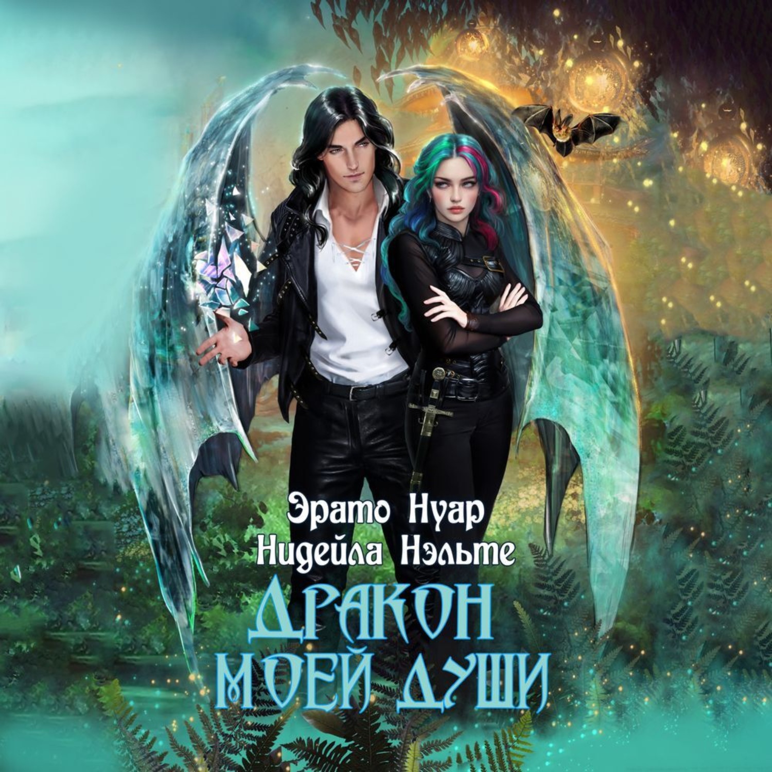 Обложка книги «Дракон моей души»