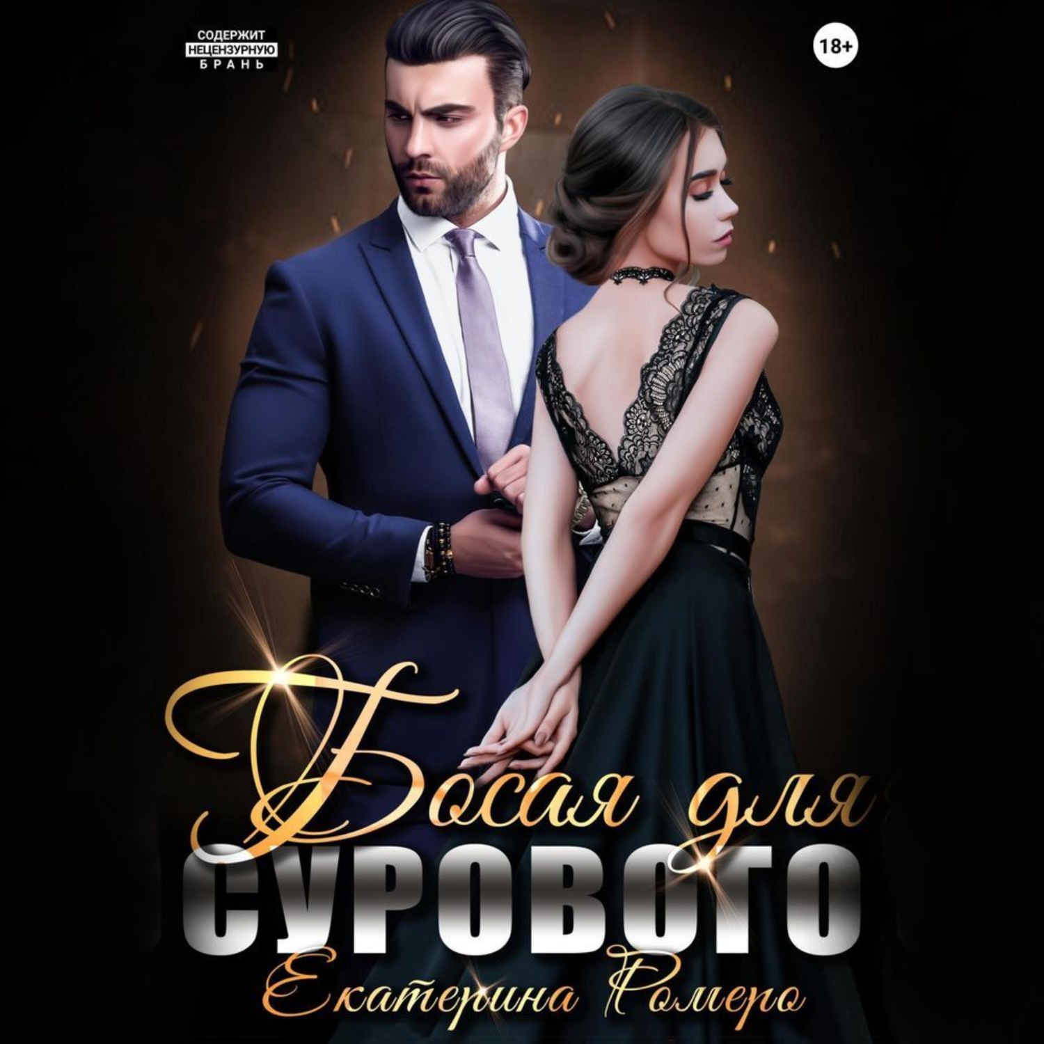 Обложка книги «Босая для сурового»