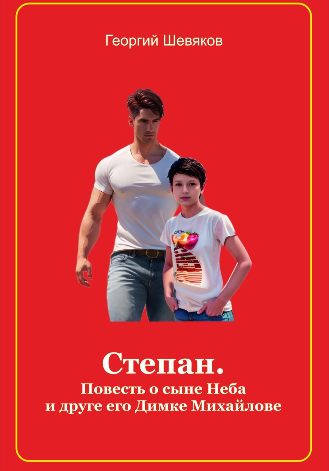 Обложка книги «Степан. Повесть о сыне Неба и его друге Димке Михайлове»