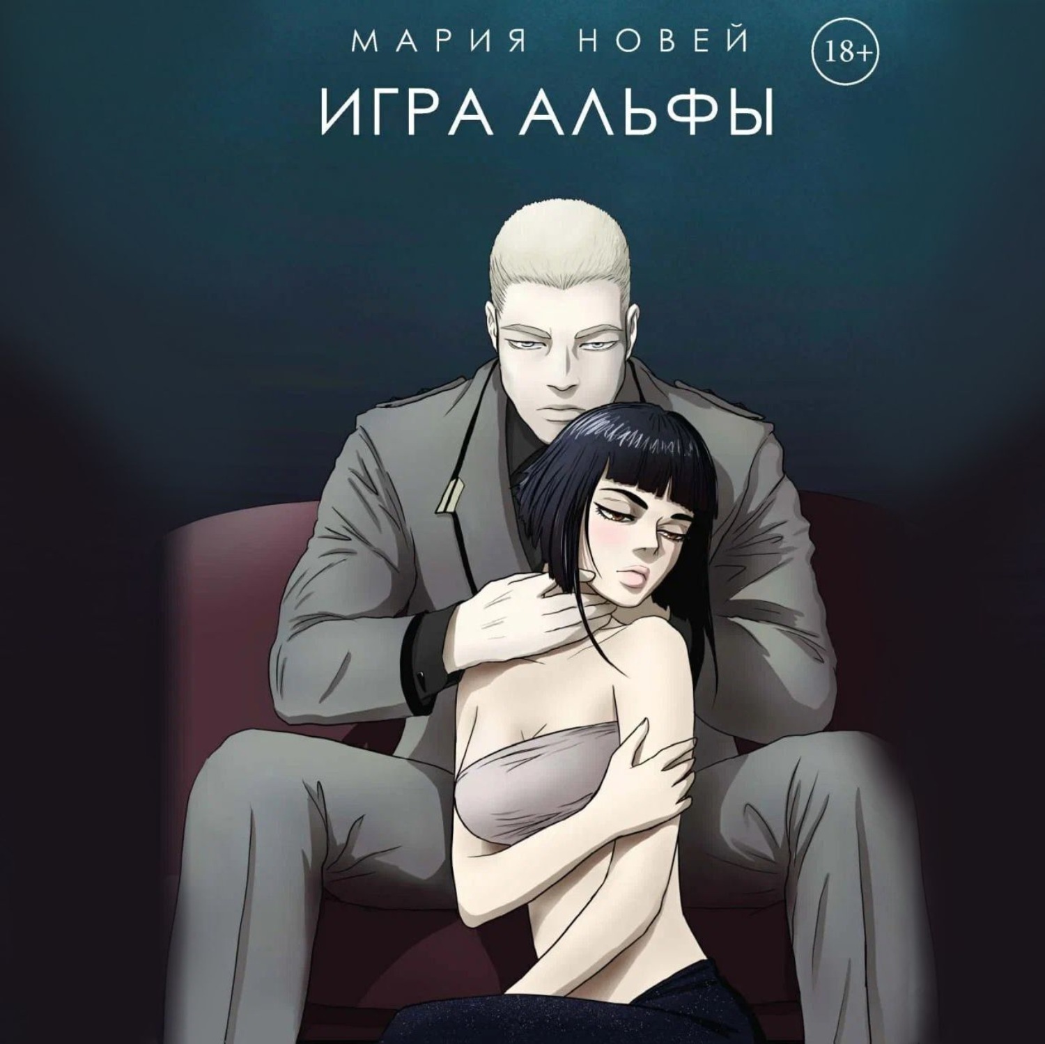 Обложка книги «Игра альфы»
