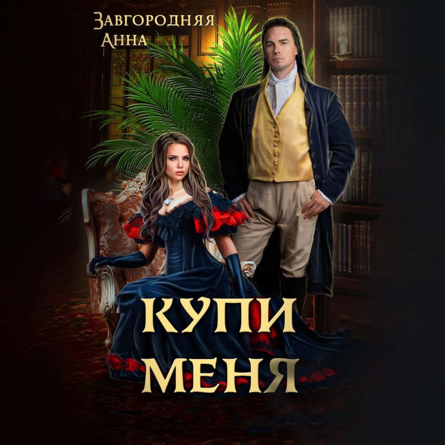 Обложка книги «Купи меня»