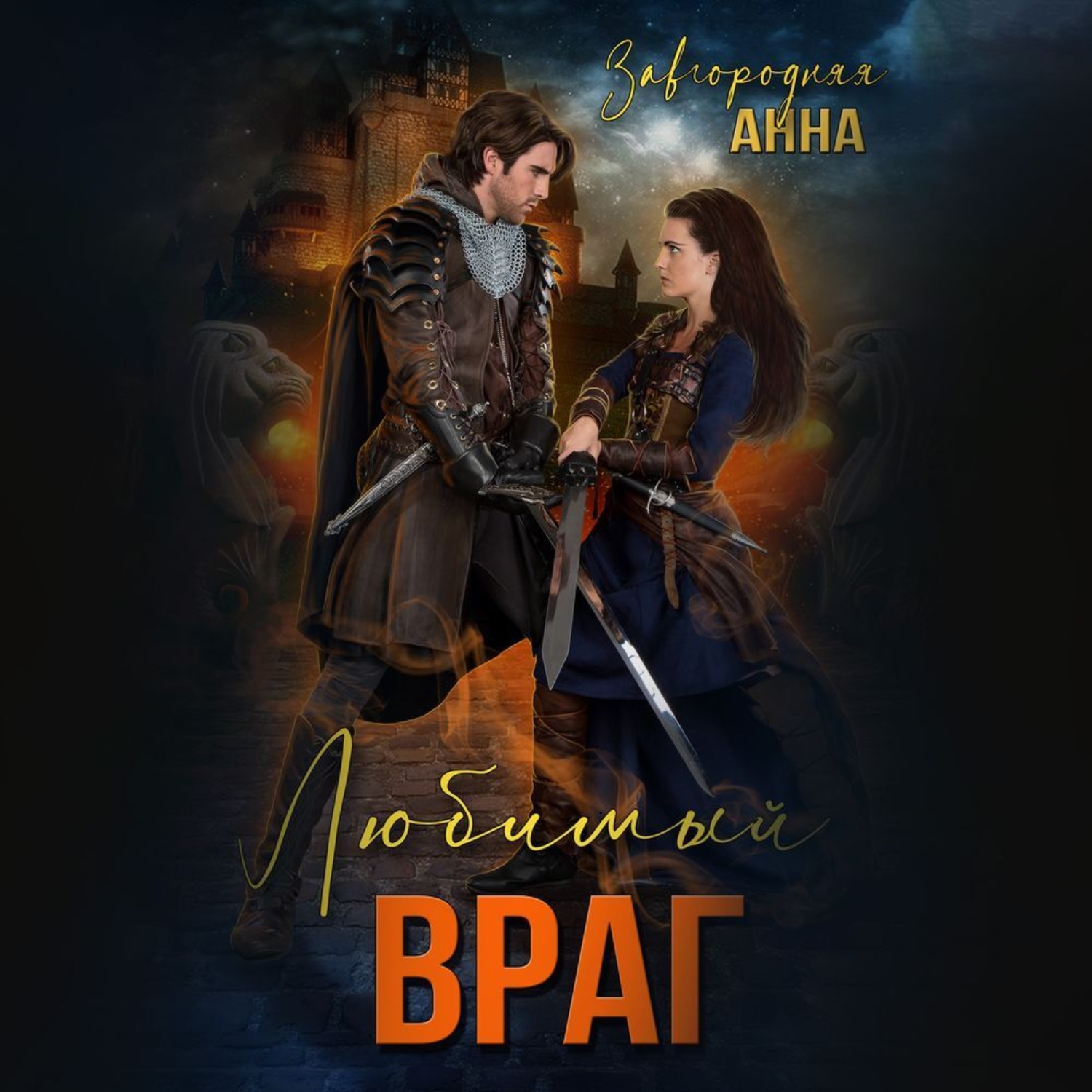 Обложка книги «Любимый враг. Предназначение»