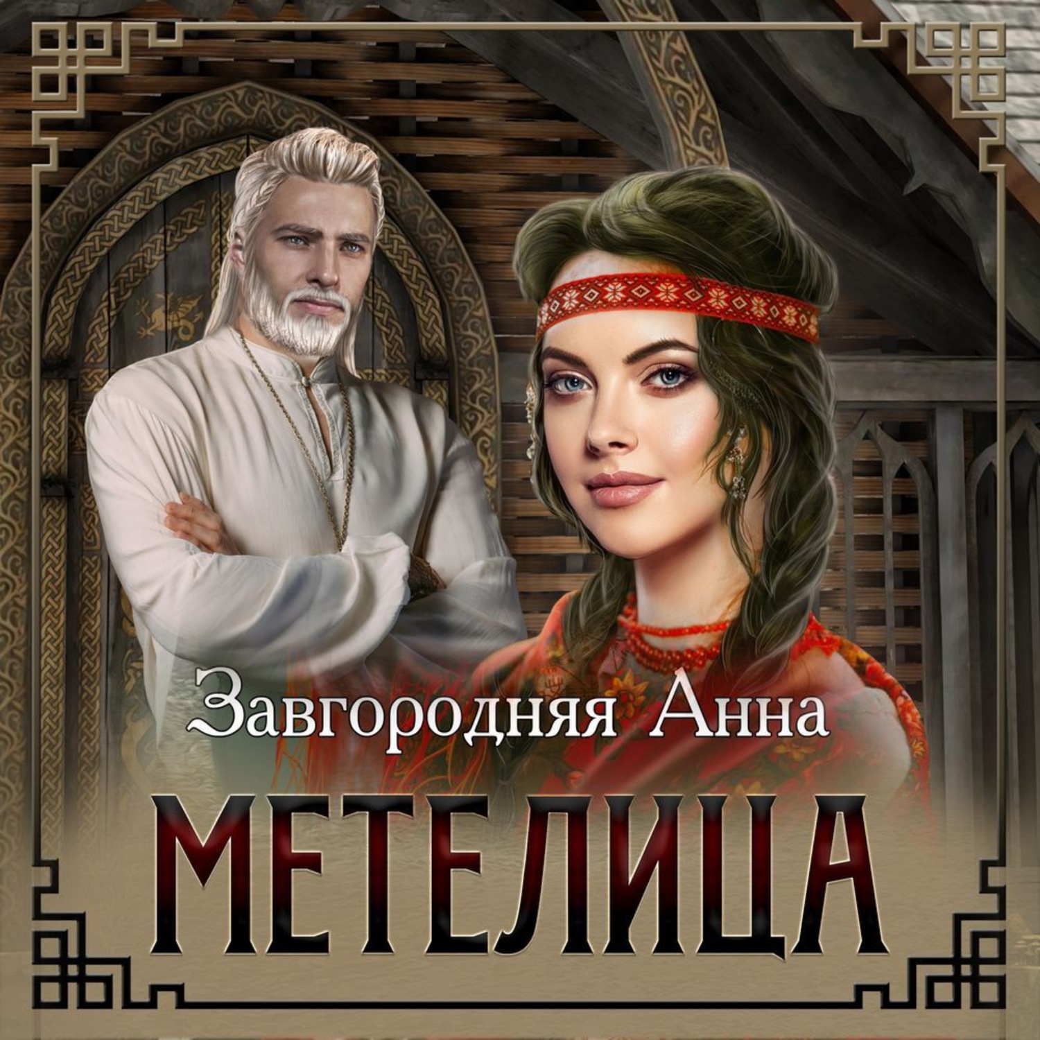 Обложка книги «Метелица»