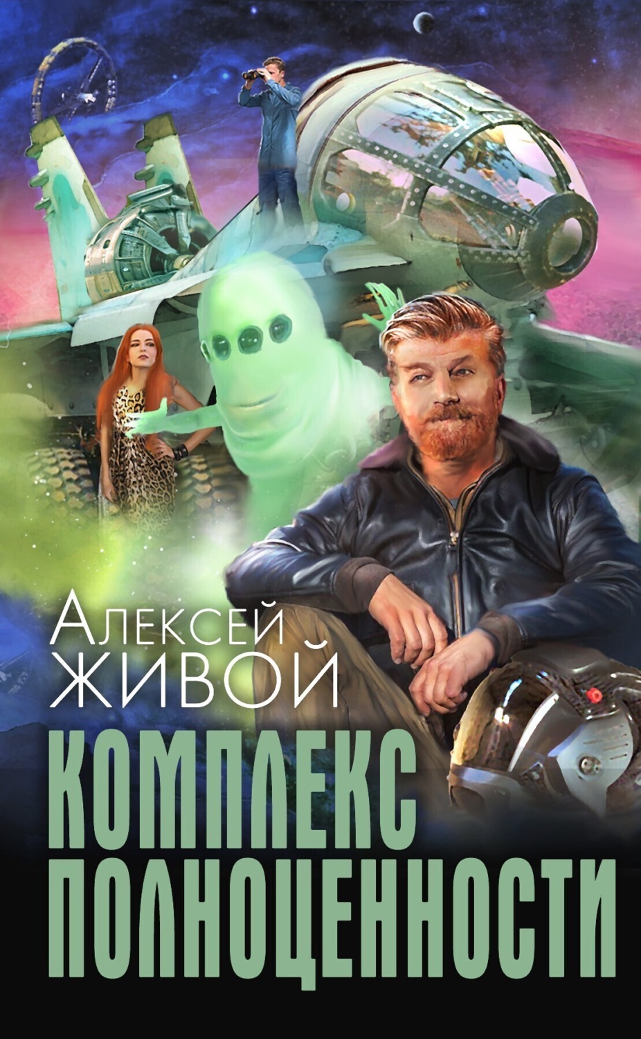 Обложка книги «Комплекс полноценности»