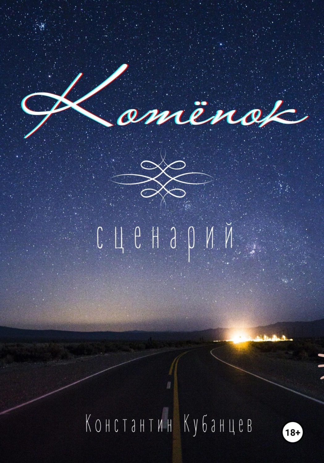 Обложка книги «Котёнок. Сценарий»