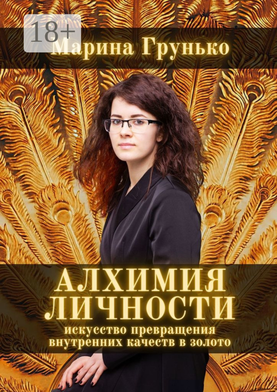 Обложка книги «Алхимия Личности. Искусство превращения внутренних качеств в золото»