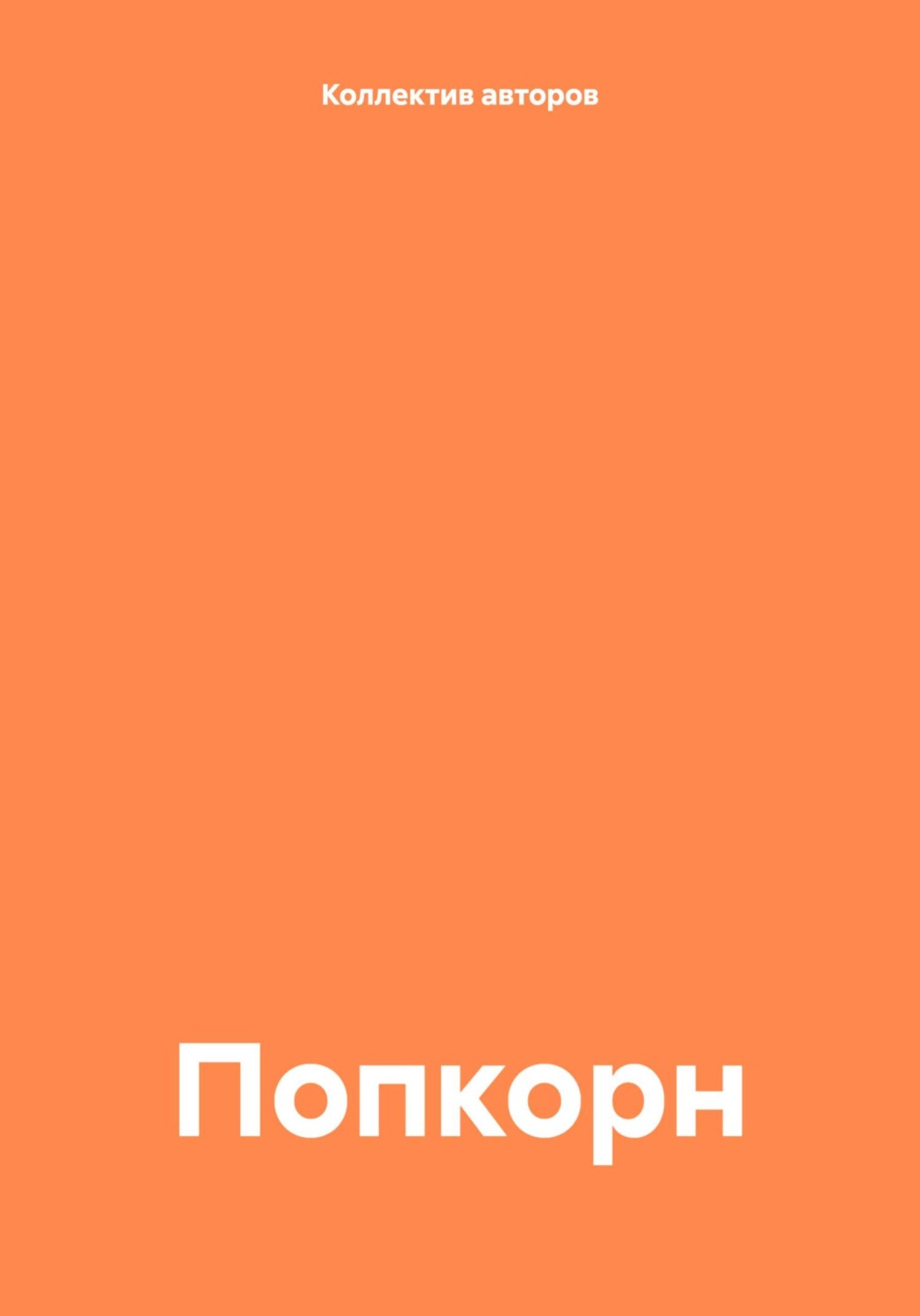 Обложка книги «Попкорн»