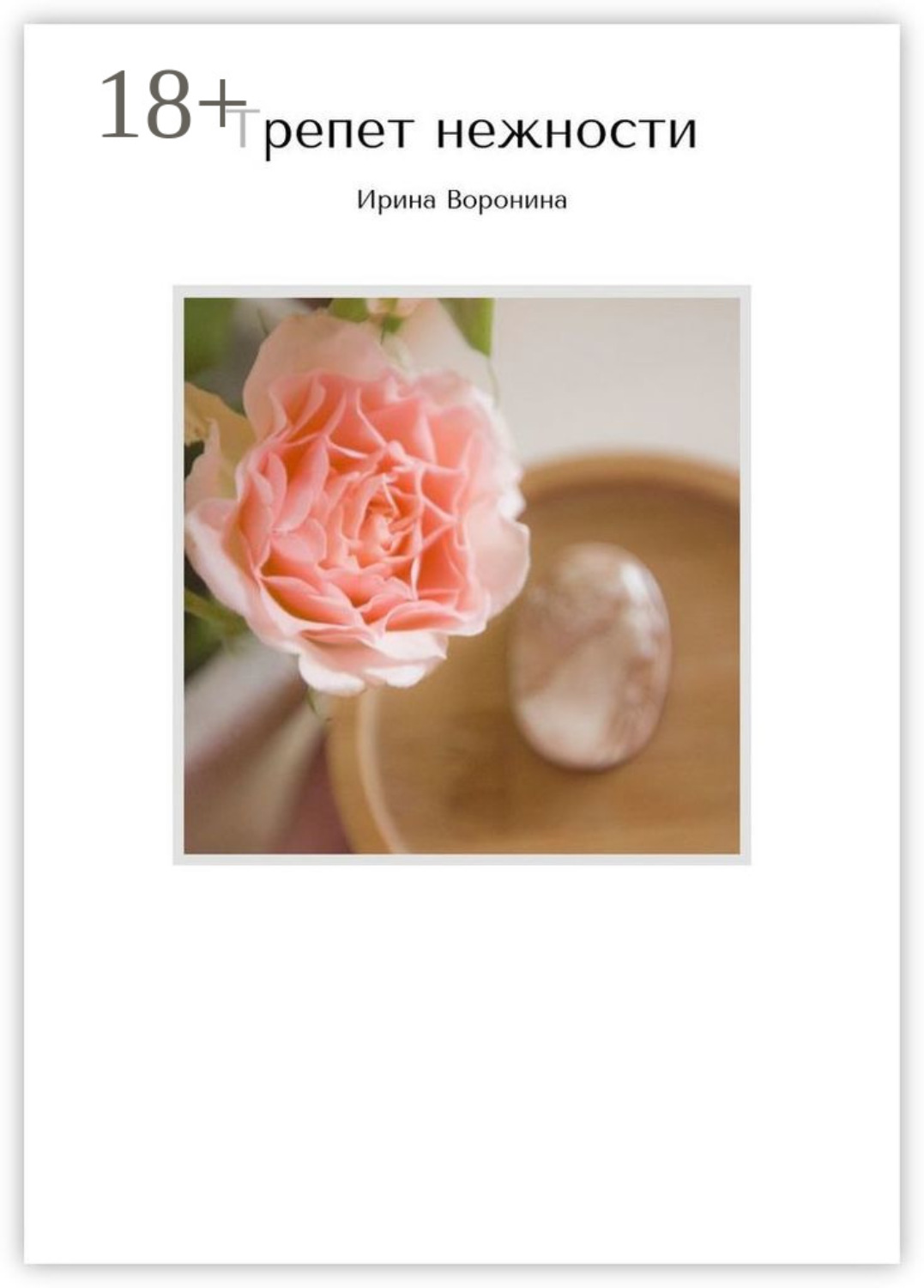 Обложка книги «Трепет нежности»