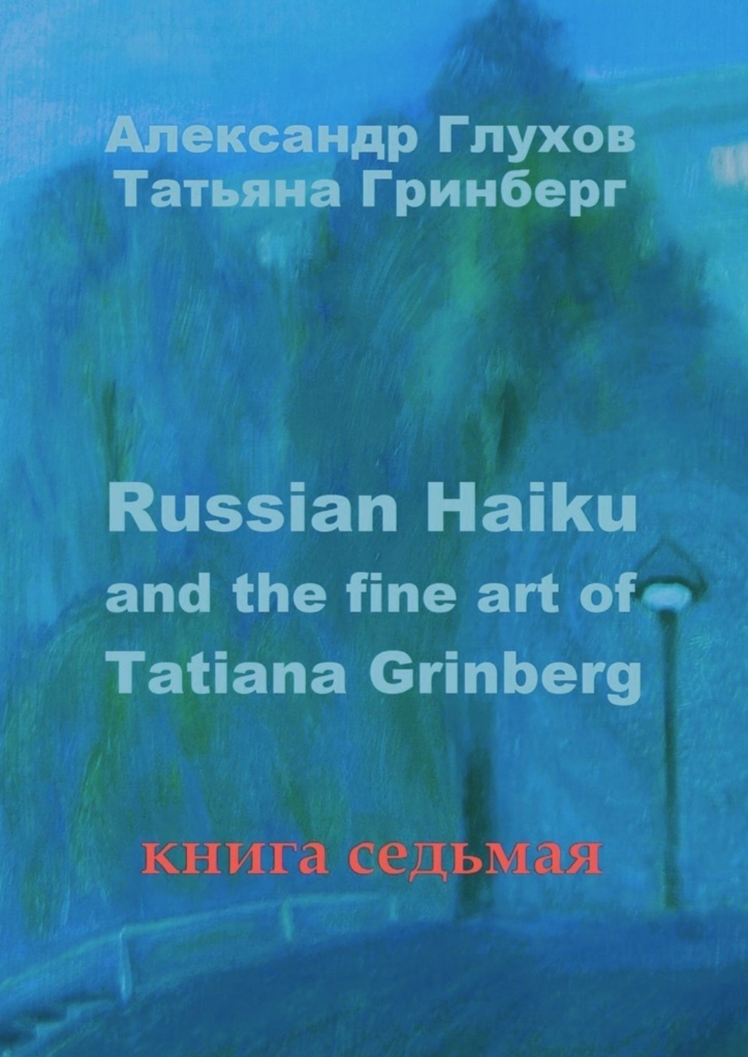Обложка книги «Russian Haiku and the fine art of Tatiana Grinberg. Книга седьмая»