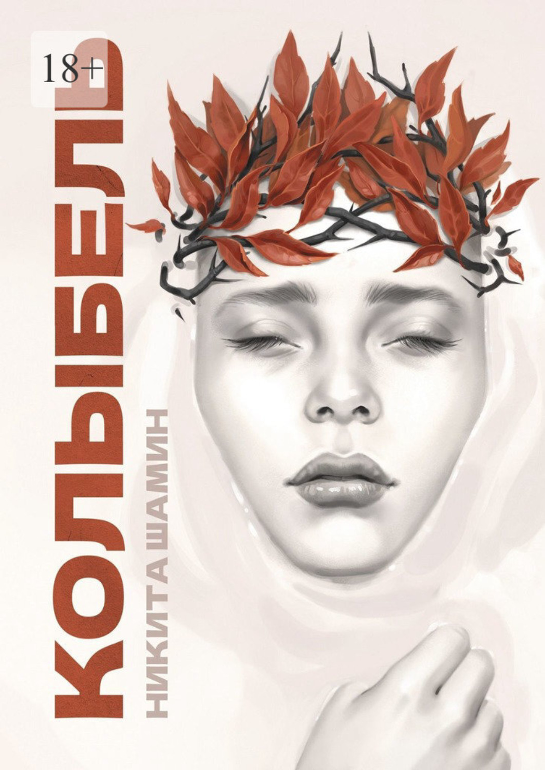 Обложка книги «Колыбель»