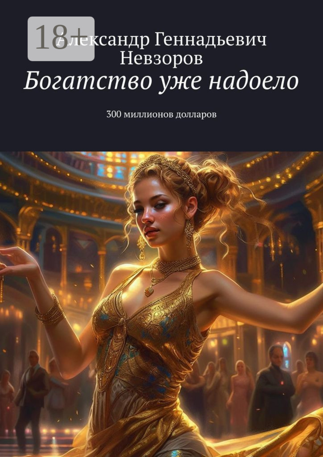 Обложка книги «Богатство уже надоело. 300 миллионов долларов»