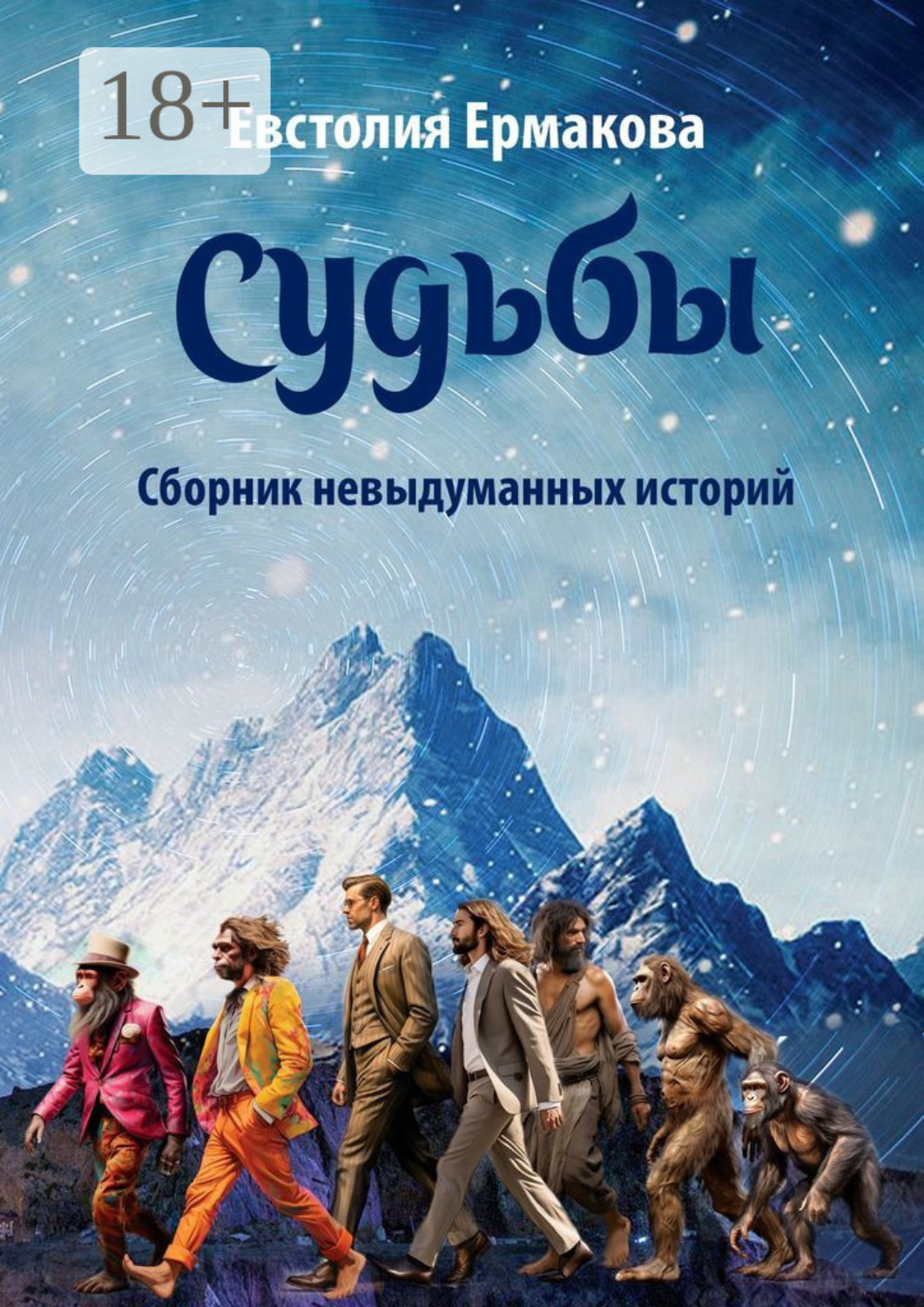 Обложка книги «Судьбы. Сборник невыдуманных историй»