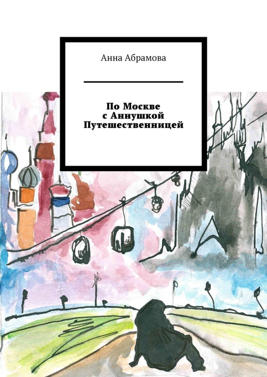 Обложка книги «По Москве с Аннушкой Путешественницей»