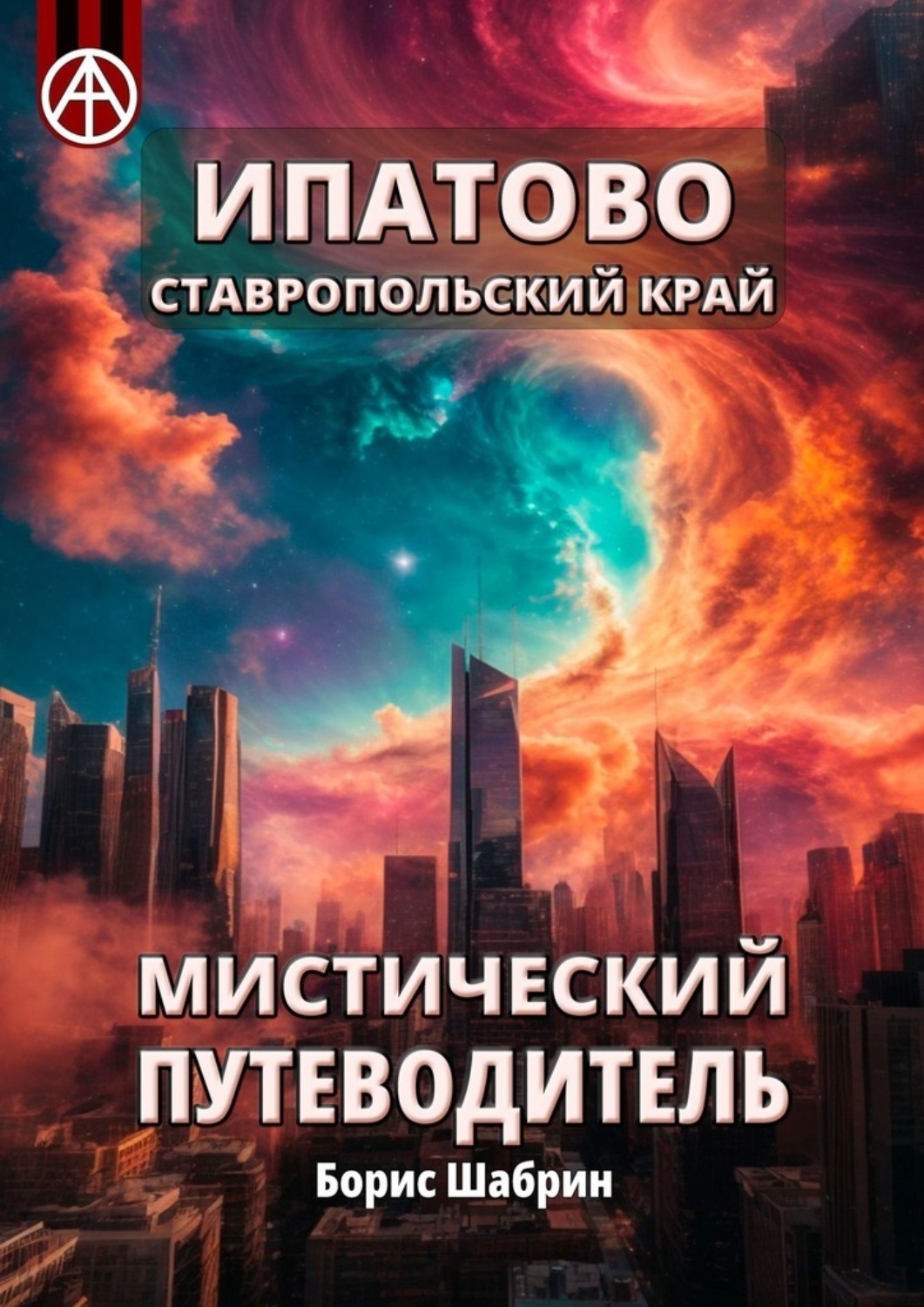Обложка книги «Ипатово. Ставропольский край. Мистический путеводитель»