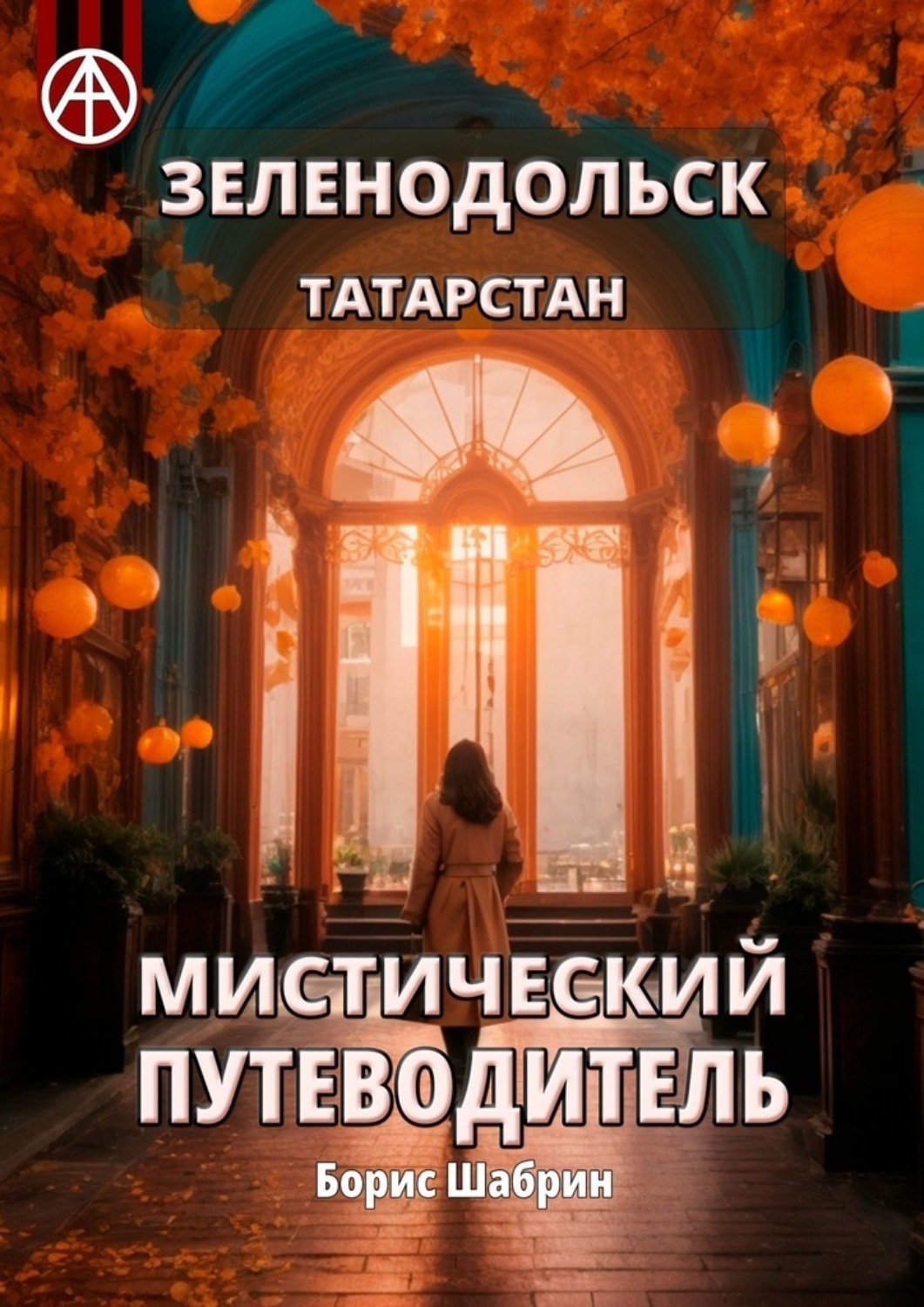 Обложка книги «Зеленодольск. Татарстан. Мистический путеводитель»