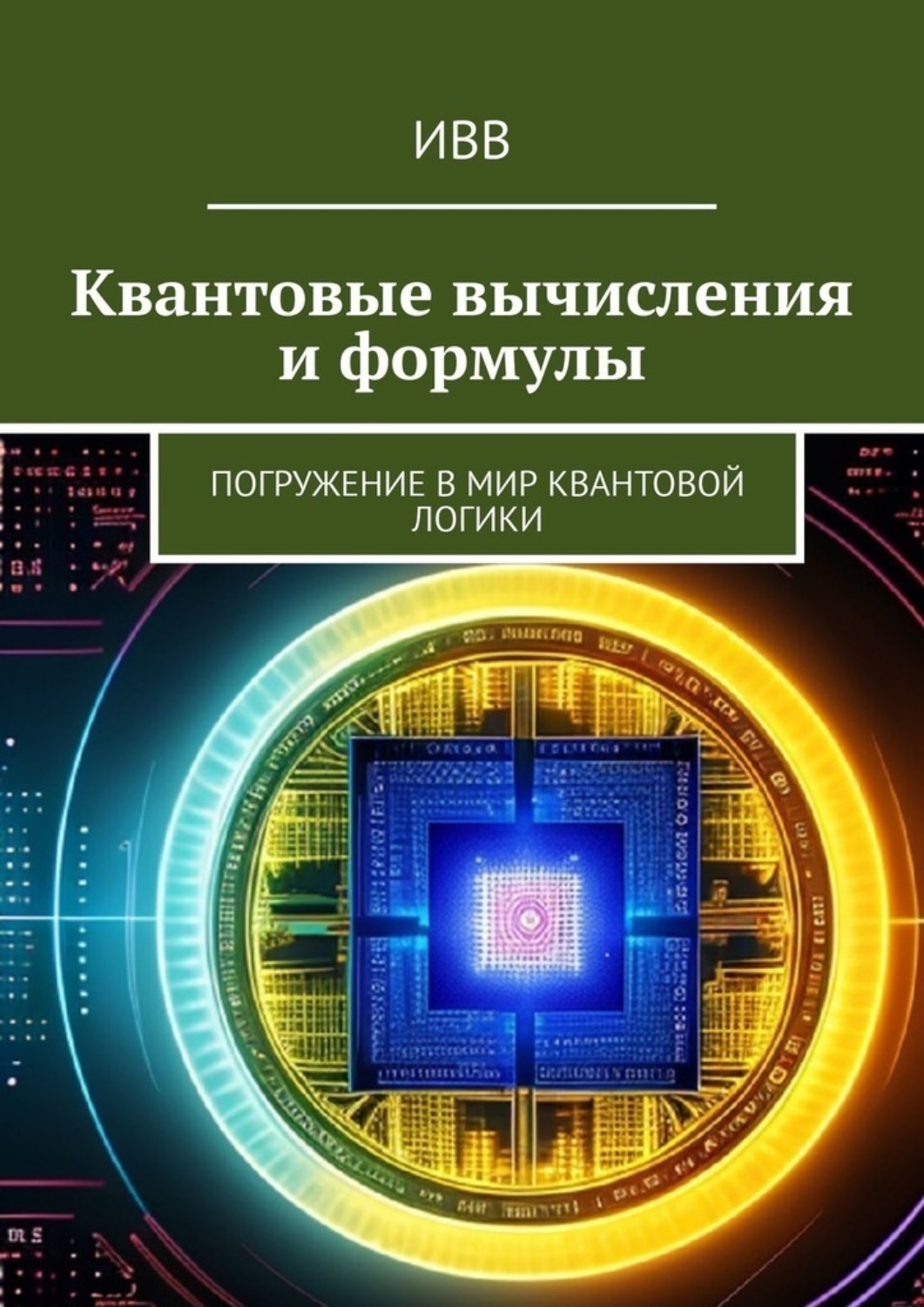 Обложка книги «Квантовые вычисления и формулы. Погружение в мир квантовой логики»