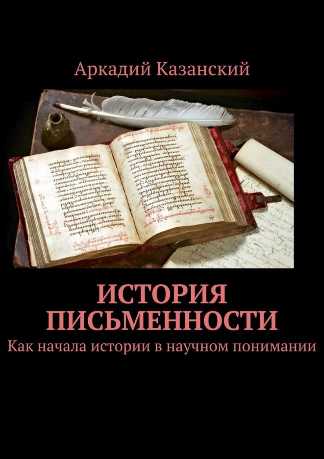Обложка книги «История письменности. Как начала истории в научном понимании»