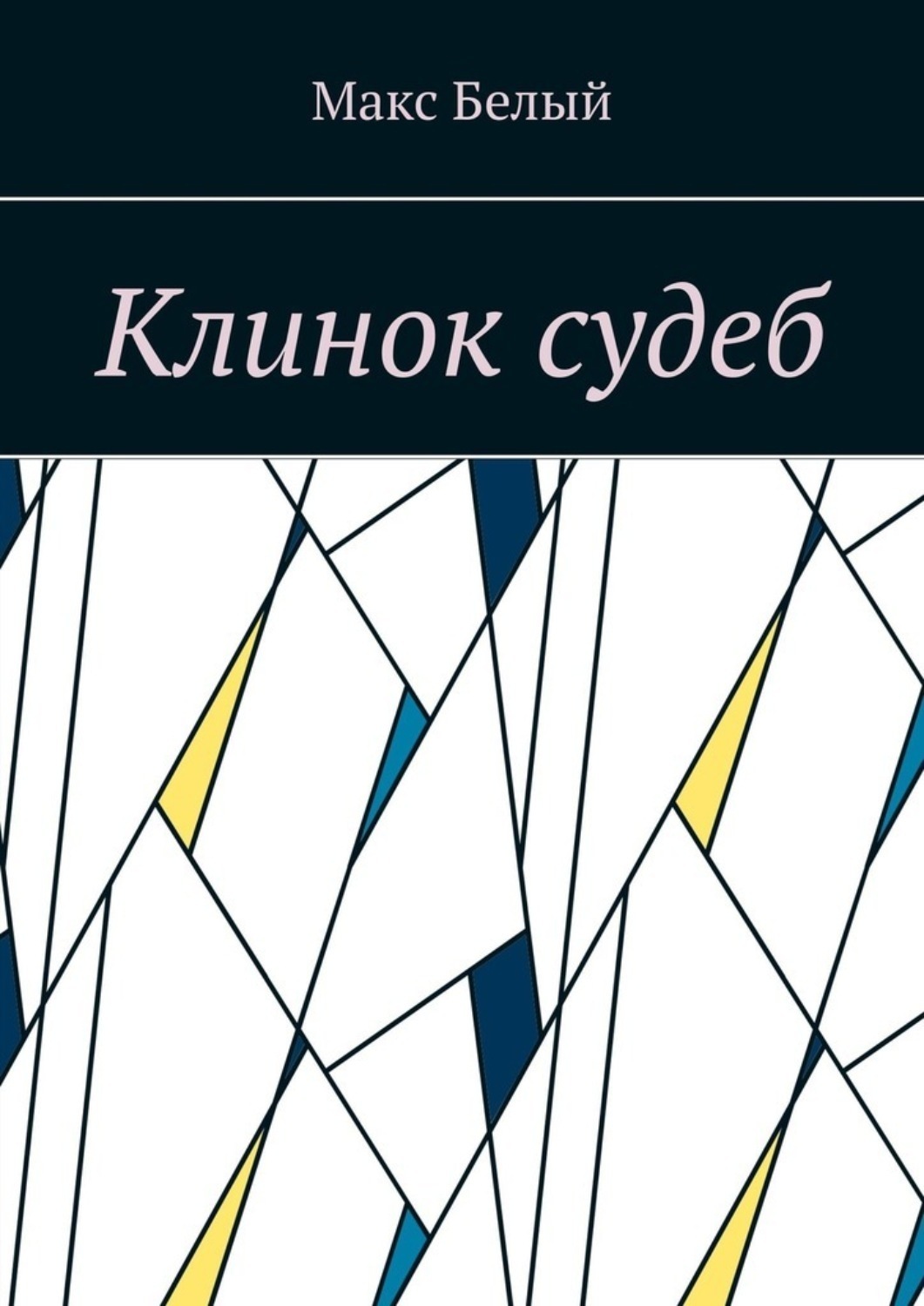 Обложка книги «Клинок судеб»