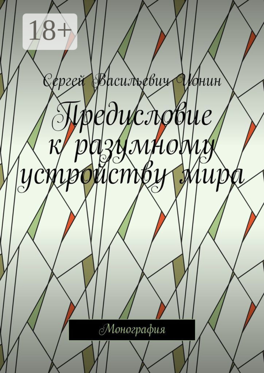Обложка книги «Предисловие к разумному устройству мира. Монография»
