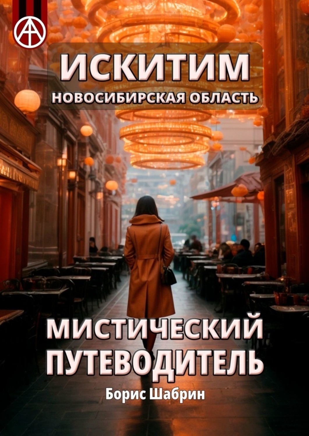 Обложка книги «Искитим. Новосибирская область. Мистический путеводитель»