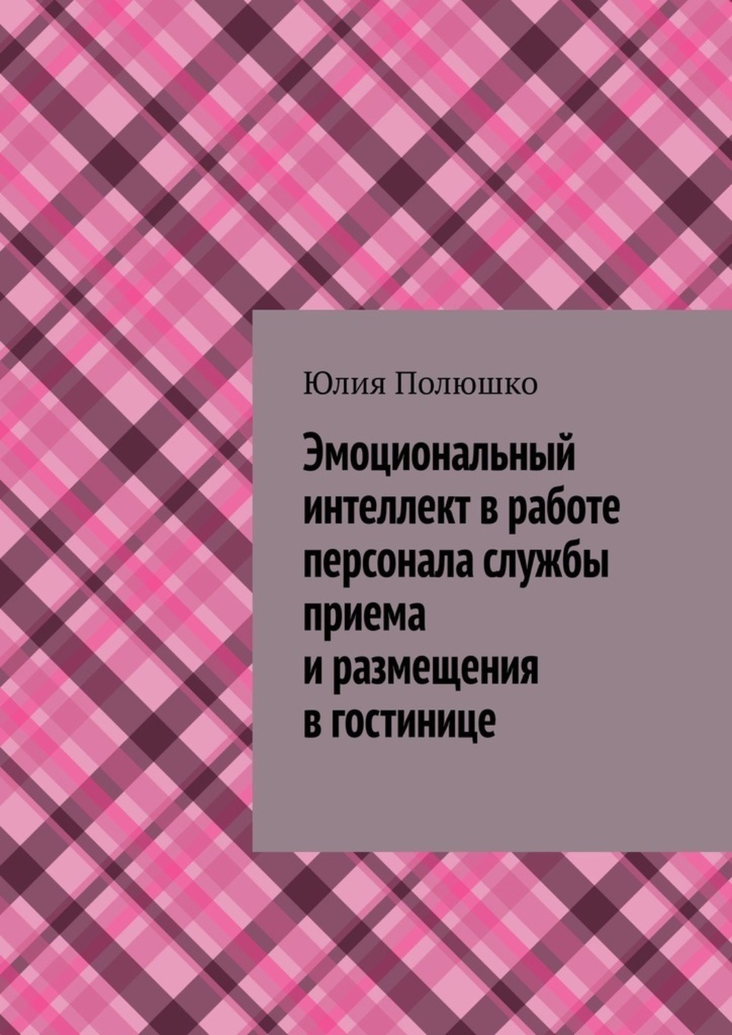 Обложка книги «Эмоциональный интеллект в работе персонала службы приема и размещения в гостинице»