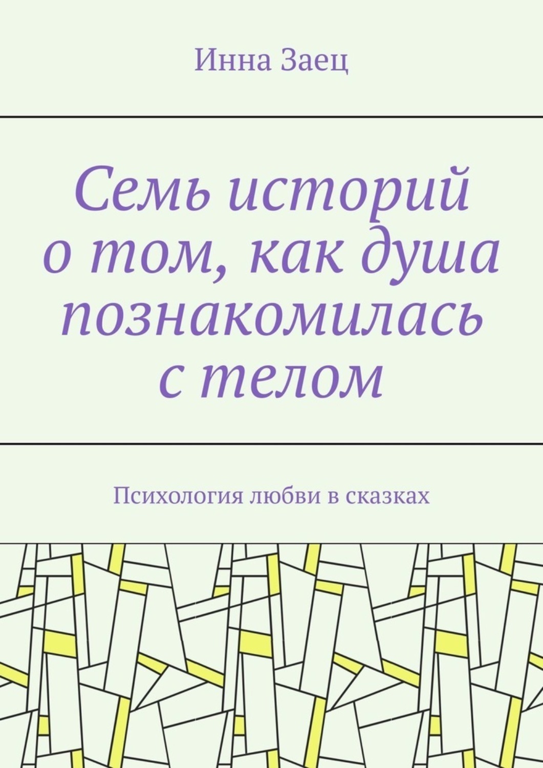 Обложка книги «Семь историй о том, как душа познакомилась с телом. Психология любви в сказках»