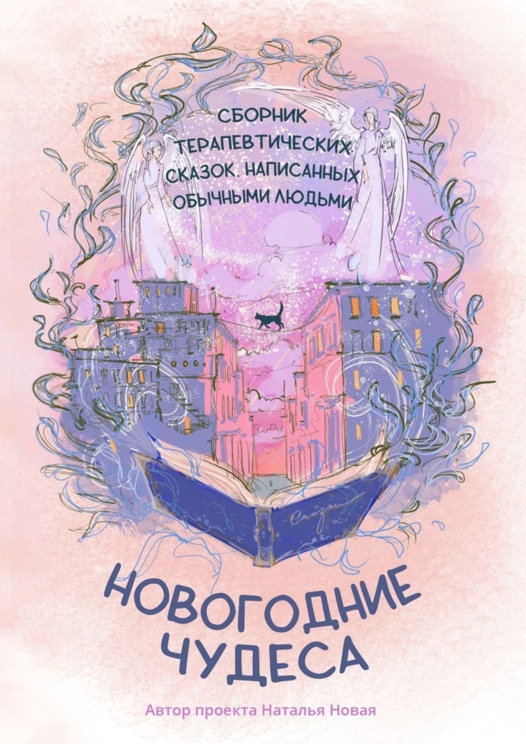 Обложка книги «Новогодние чудеса»