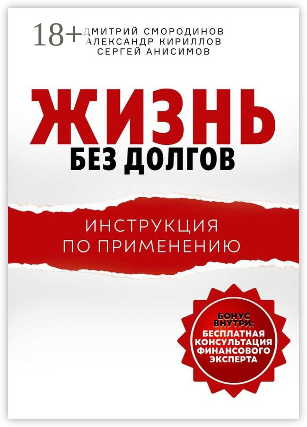 Обложка книги «Жизнь без долгов. Инструкция по применению»