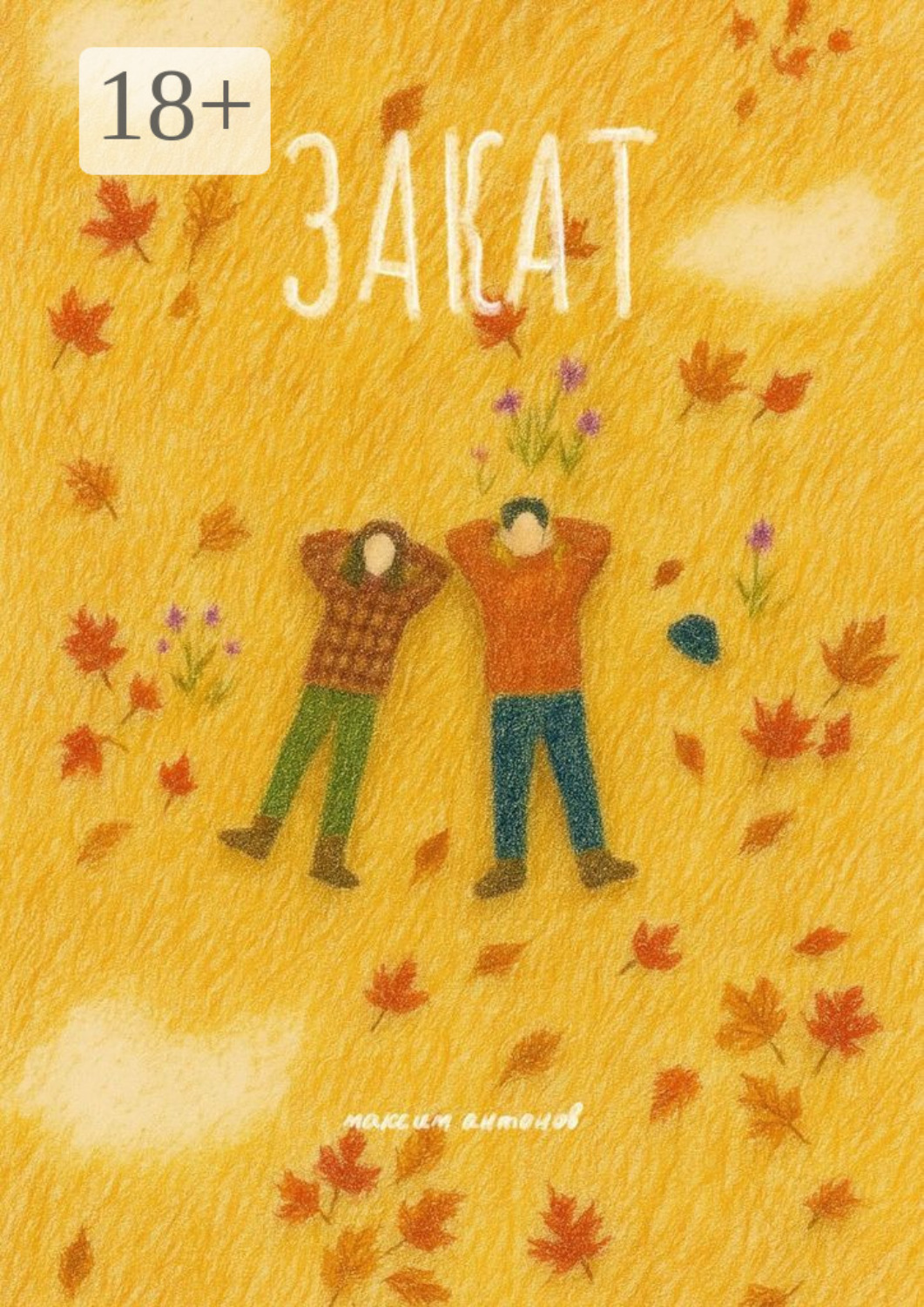 Обложка книги «Закат»
