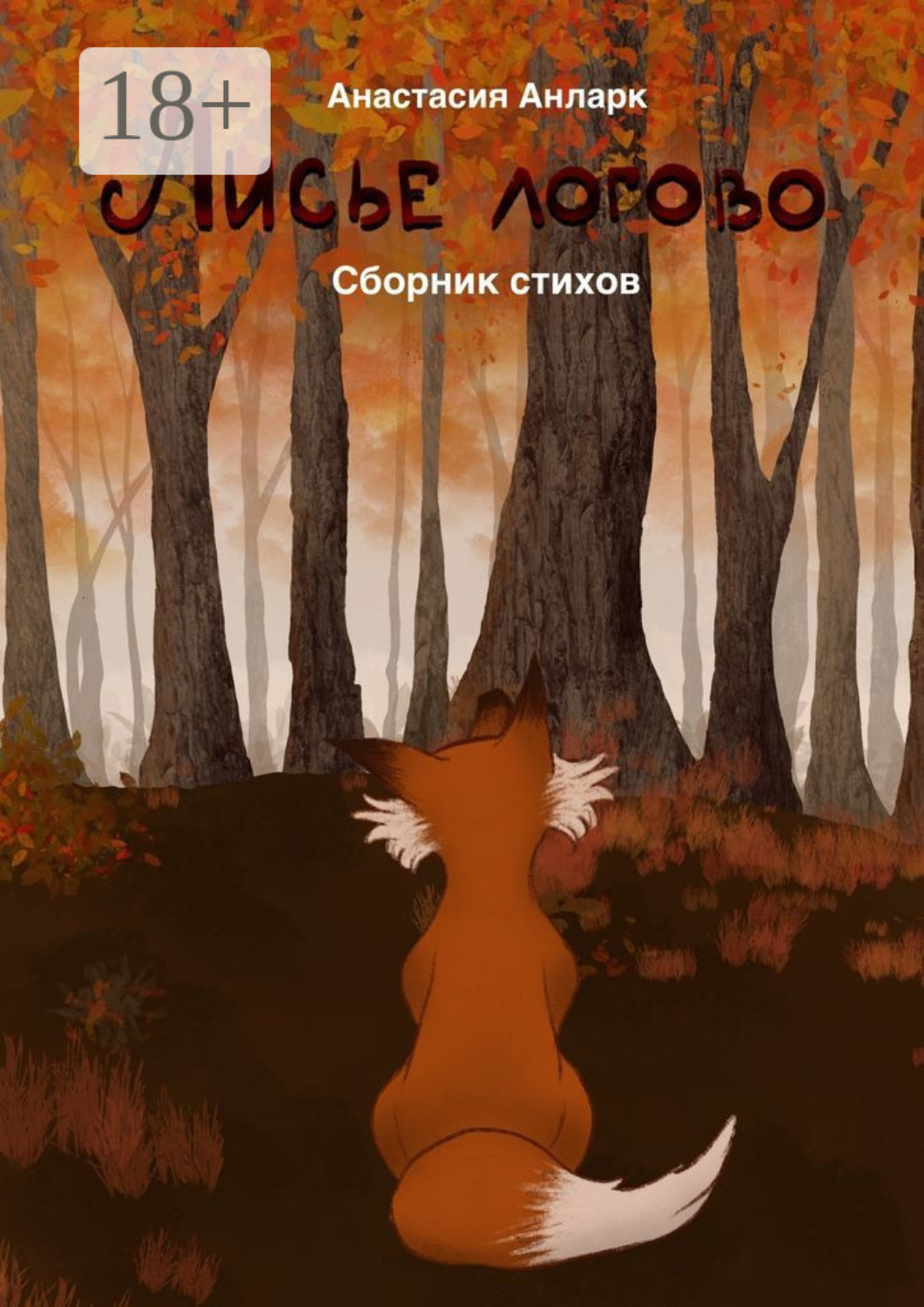 Обложка книги «Лисье логово»