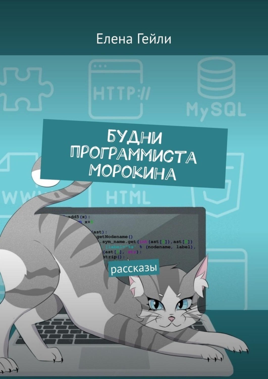Обложка книги «Будни программиста Морокина. Рассказы»