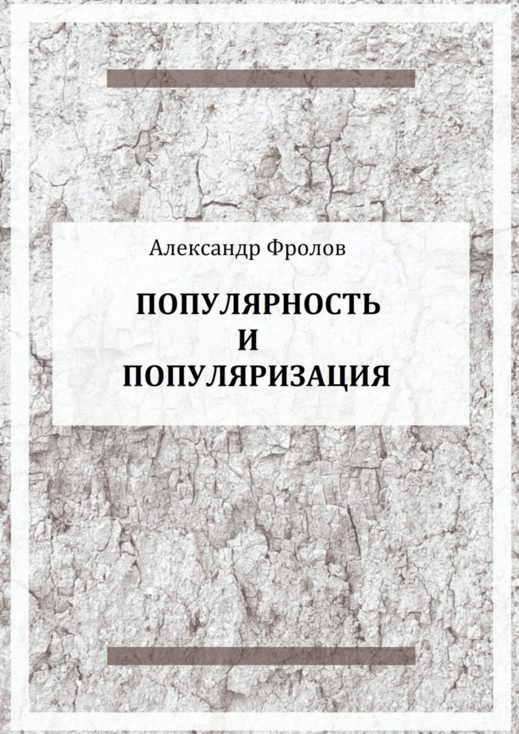 Обложка книги «Популярность и популяризация»
