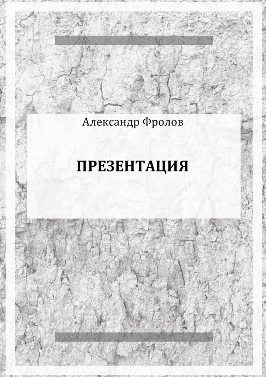 Обложка книги «Презентация»