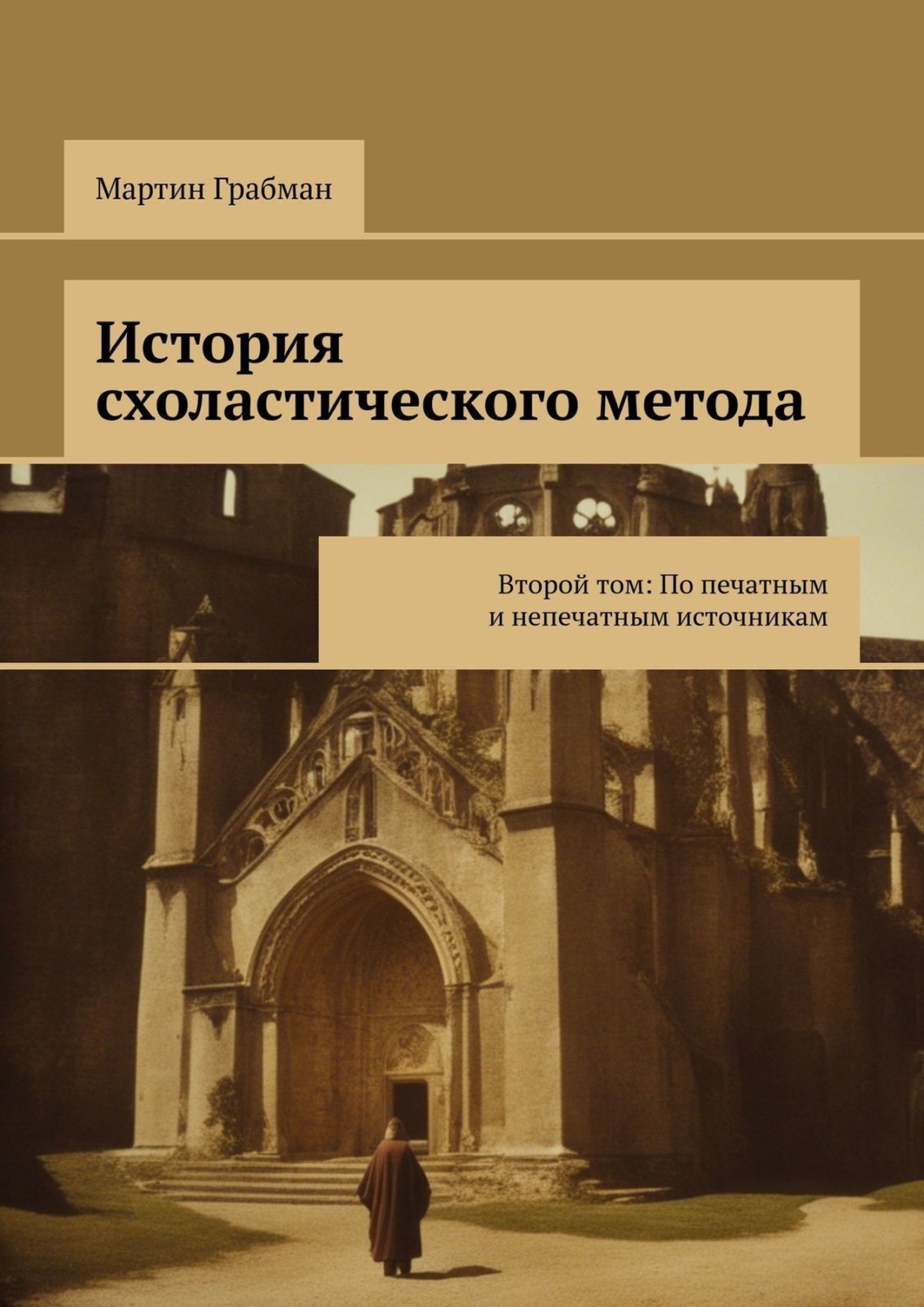 Обложка книги «История схоластического метода. Второй том: По печатным и непечатным источникам»