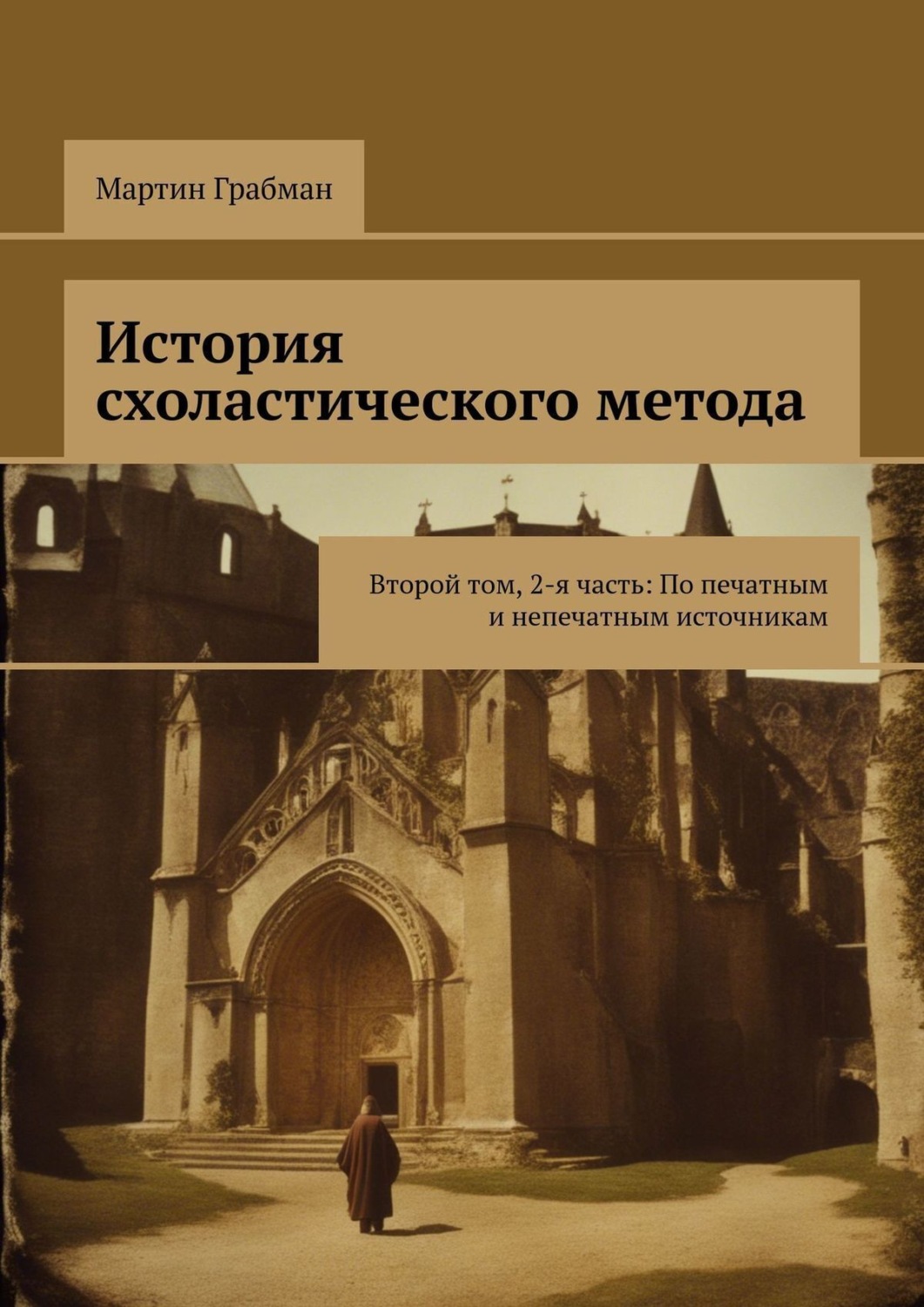 Обложка книги «История схоластического метода. Второй том, 2-я часть: По печатным и непечатным источникам»