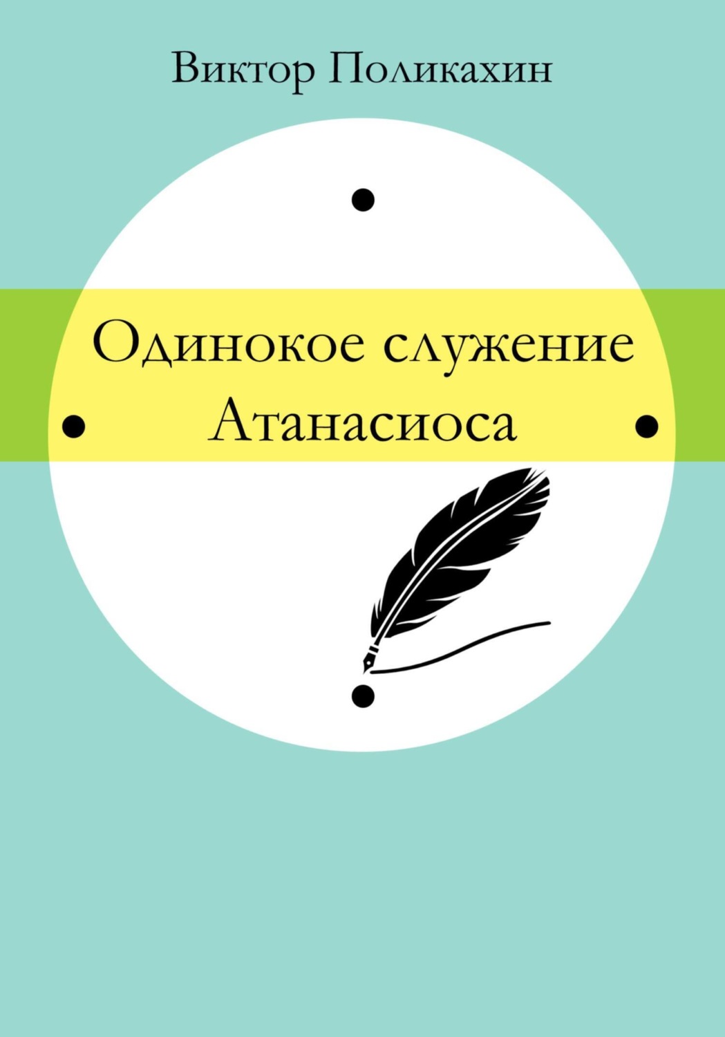 Обложка книги «Одинокое служение Атанасиоса»