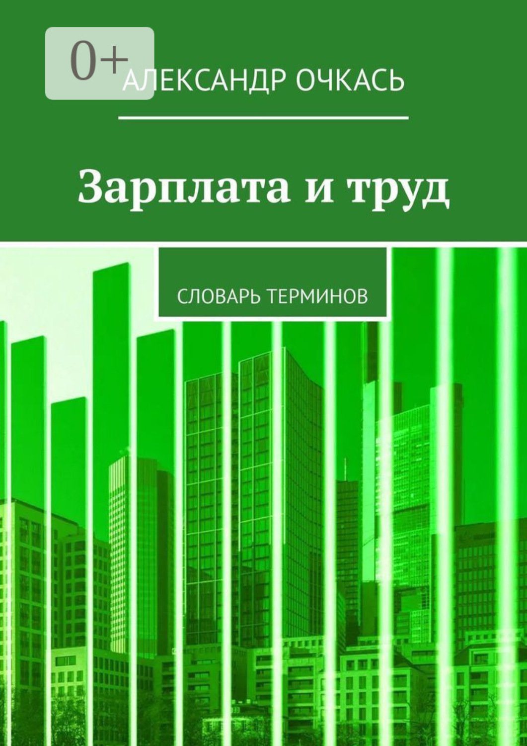 Обложка книги «Зарплата и труд. Словарь терминов»