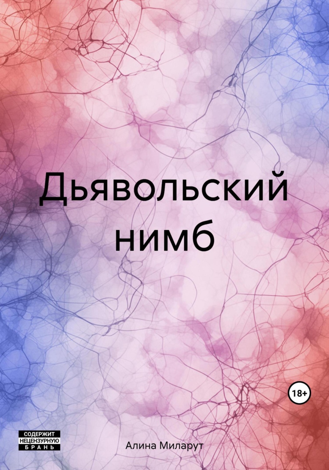 Обложка книги «Дьявольский нимб»