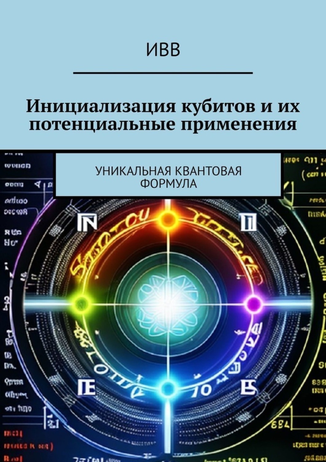 Обложка книги «Инициализация кубитов и их потенциальные применения. Уникальная квантовая формула»