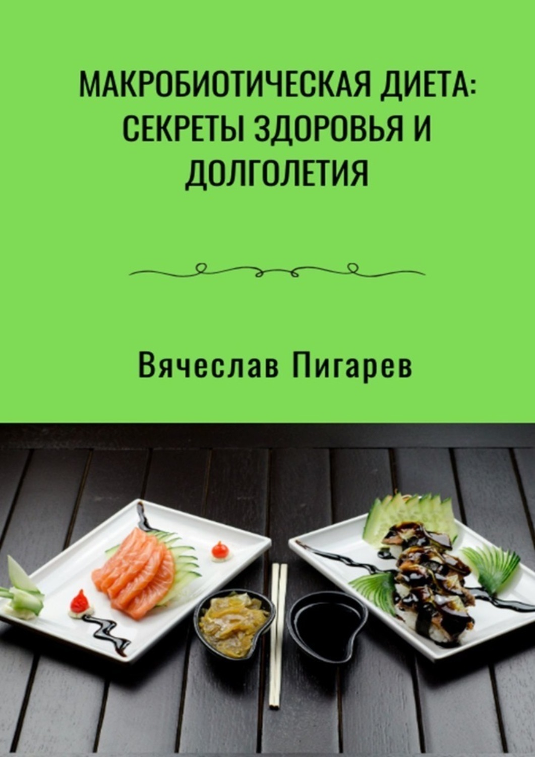 Обложка книги «Макробиотическая диета: Секреты здоровья и долголетия»