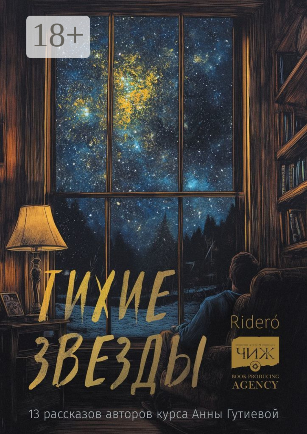 Обложка книги «Тихие звезды. 13 рассказов авторов курса Анны Гутиевой»