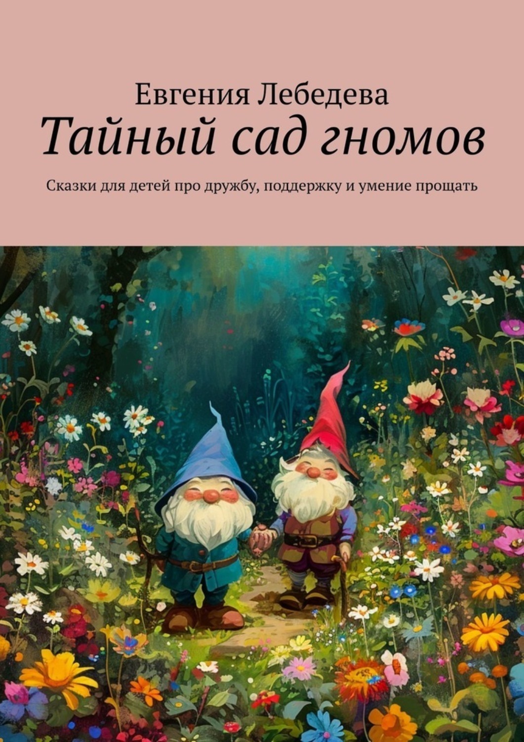 Обложка книги «Тайный сад гномов. Сказки для детей про дружбу, поддержку и умение прощать»