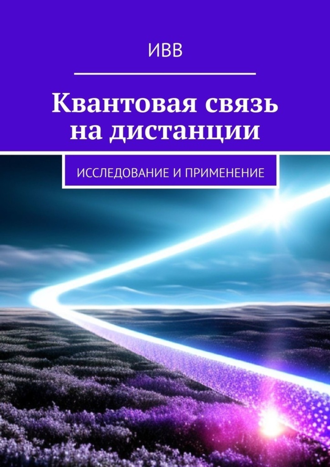 Обложка книги «Квантовая связь на дистанции. Исследование и применение»