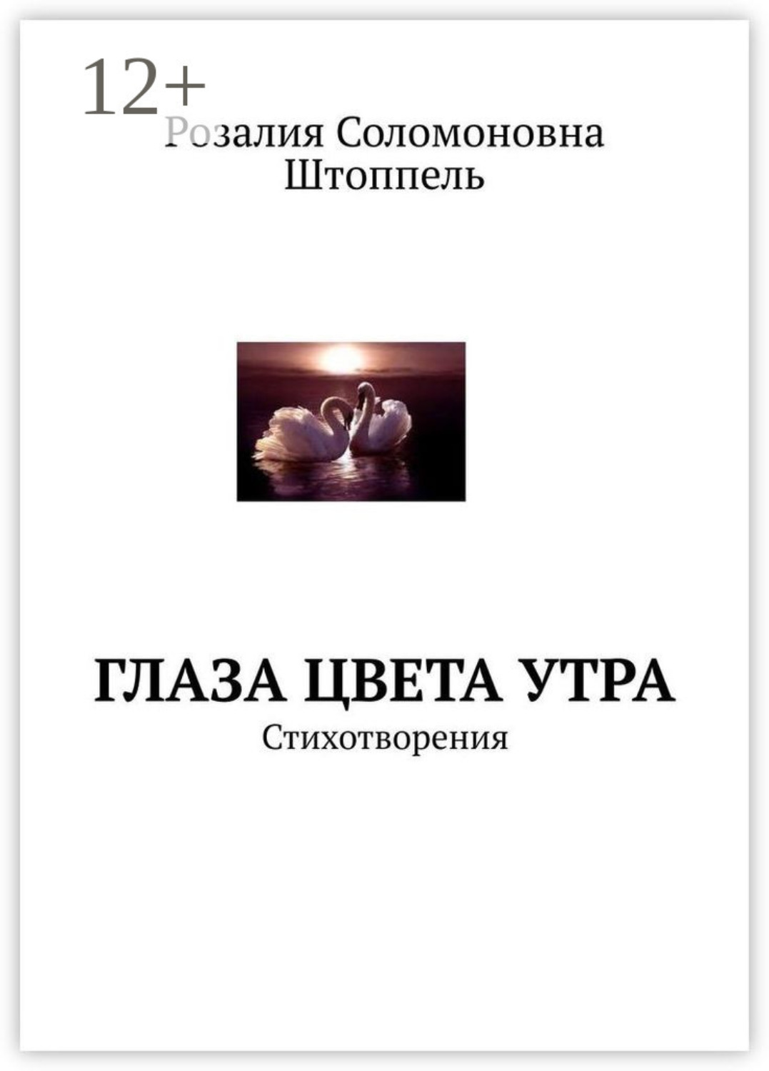 Обложка книги «Глаза цвета утра. Стихотворения»