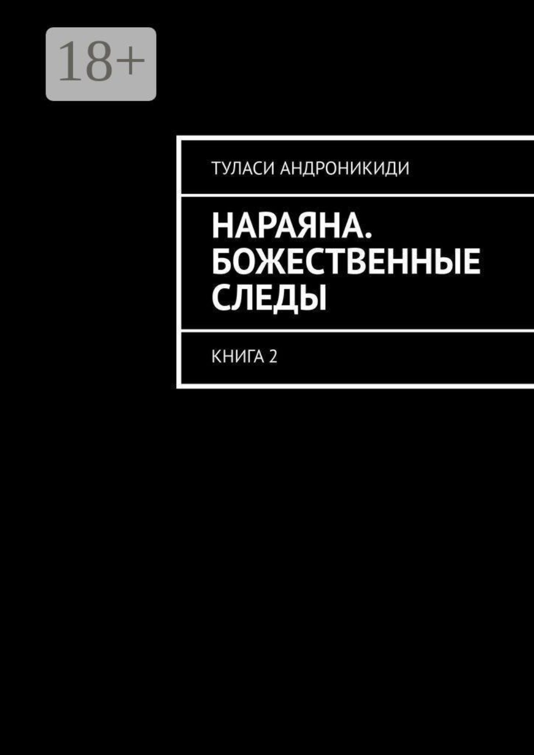 Обложка книги «Нараяна. Божественные следы. Книга 2»