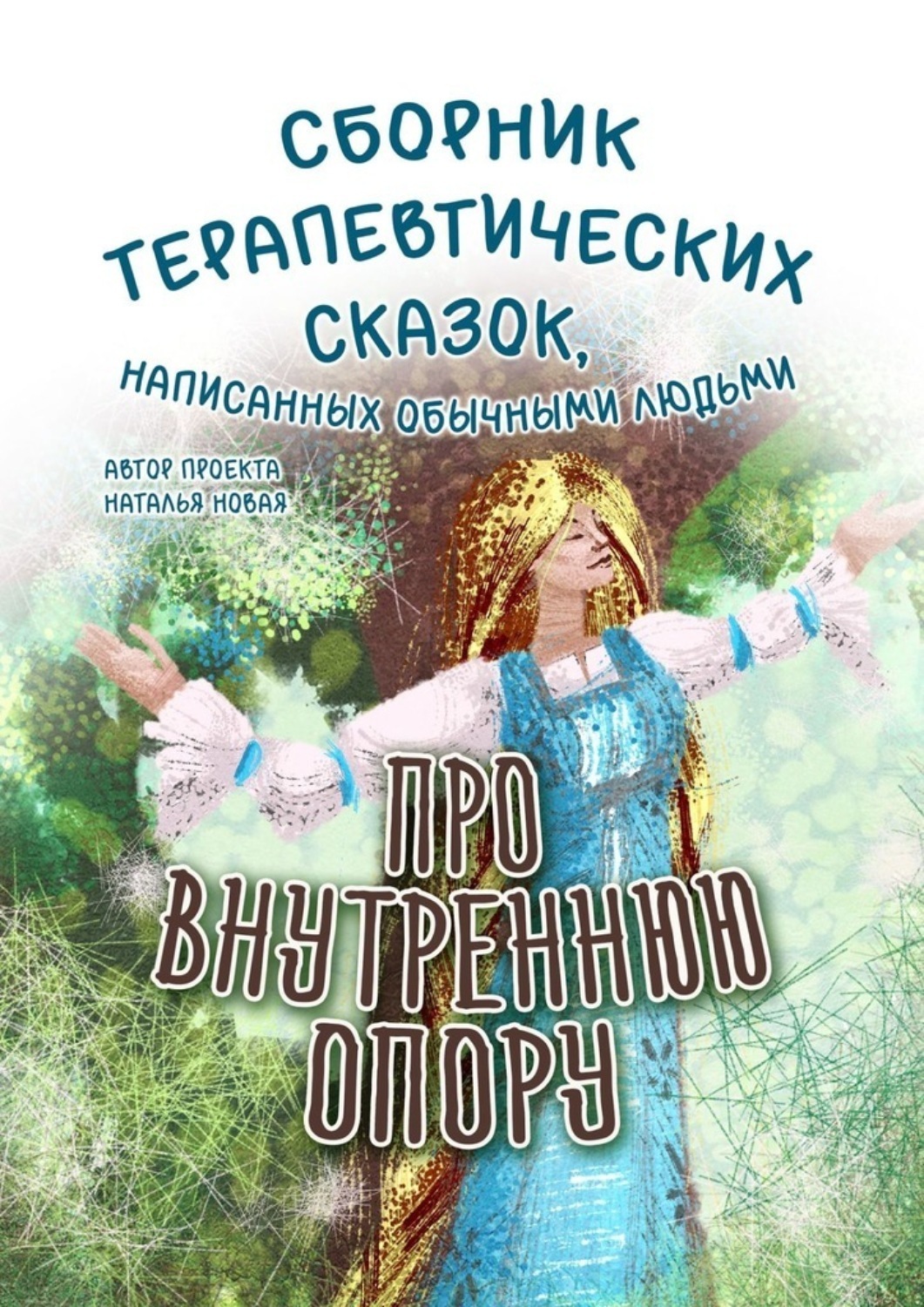 Обложка книги «Про внутреннюю опору»