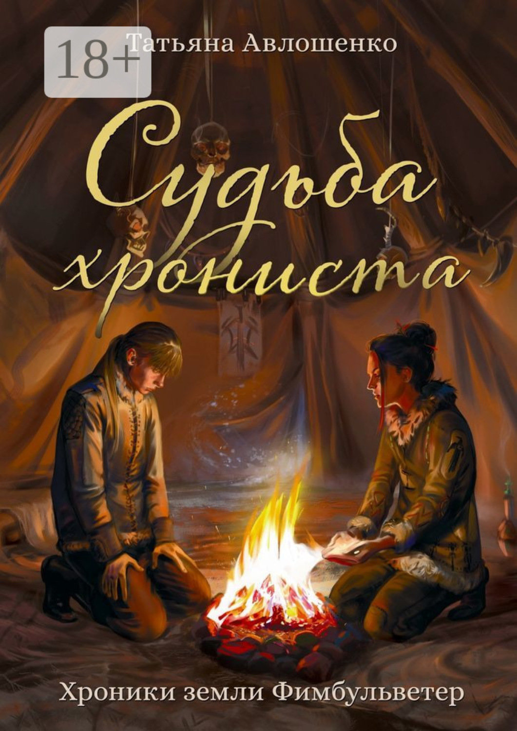 Обложка книги «Судьба хрониста. Хроники земли Фимбульветер»