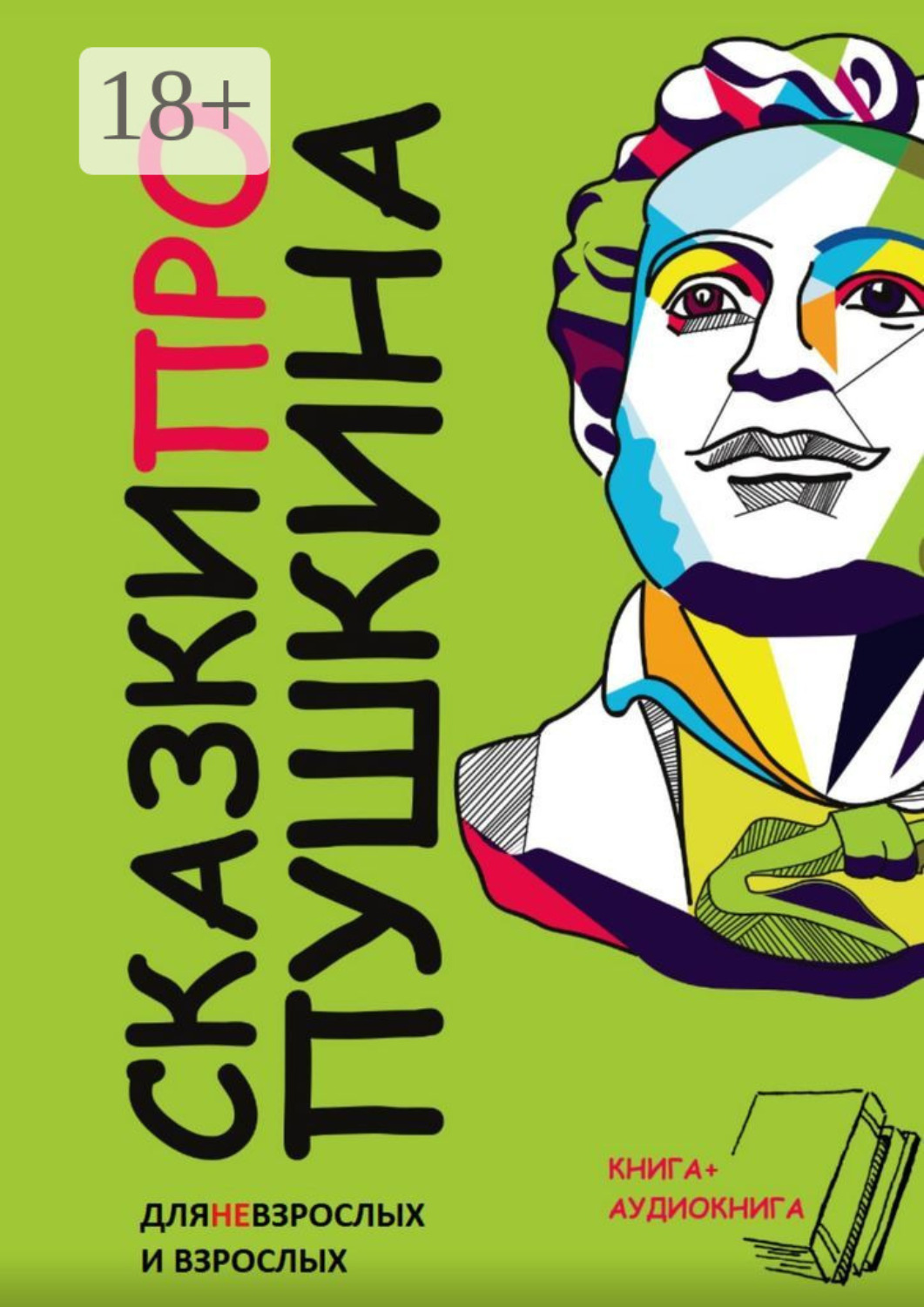 Обложка книги «Сказки ПРО Пушкина»