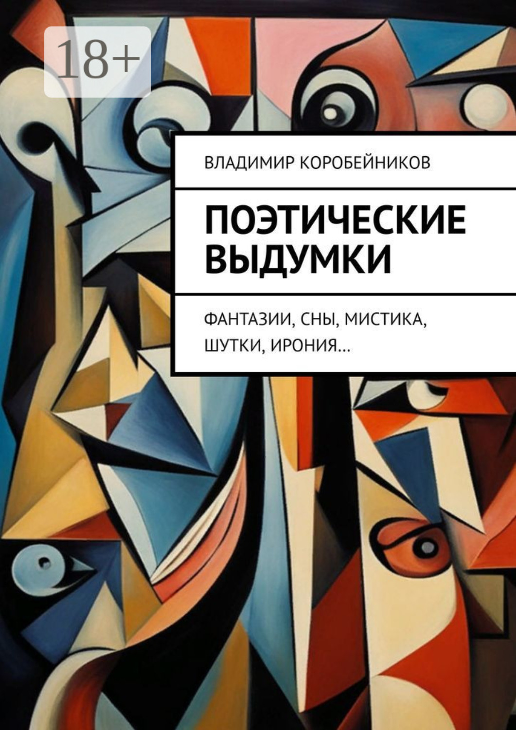 Обложка книги «Поэтические выдумки. Фантазии, сны, мистика, шутки, ирония…»