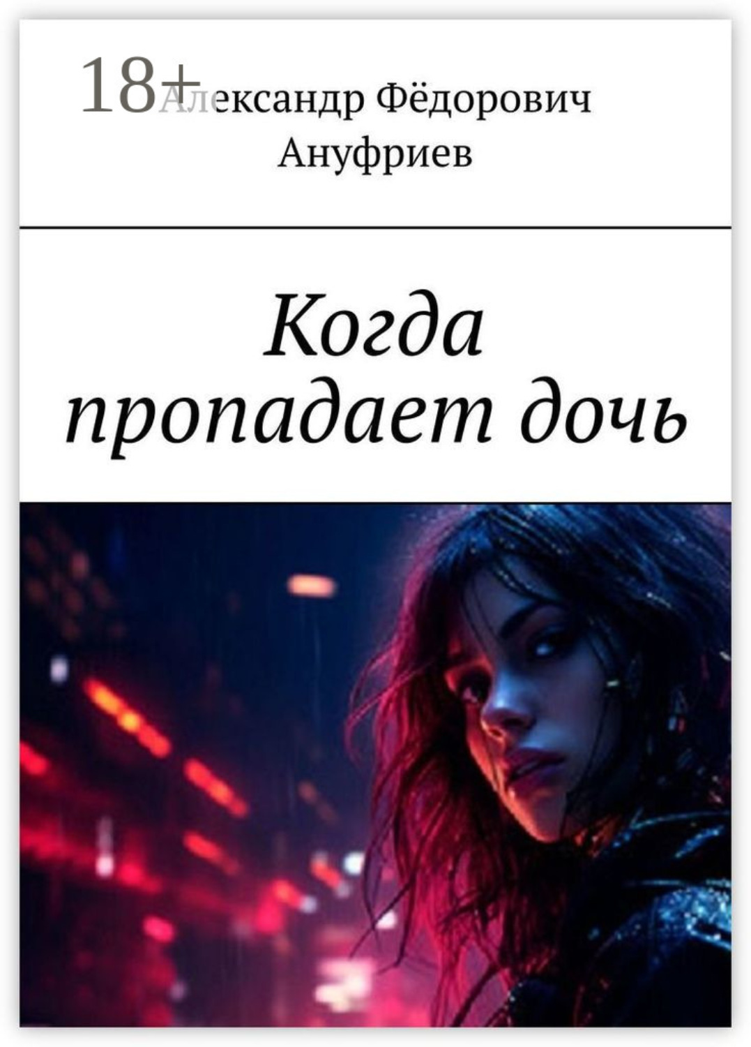 Обложка книги «Когда пропадает дочь»